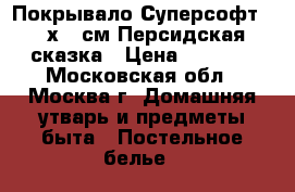 Покрывало Суперсофт 200х220см Персидская сказка › Цена ­ 1 850 - Московская обл., Москва г. Домашняя утварь и предметы быта » Постельное белье   
